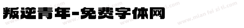 叛逆青年字体转换