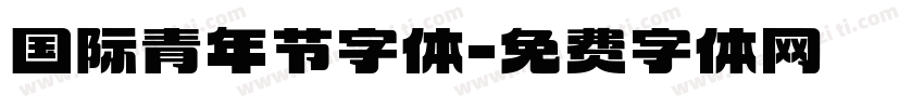 国际青年节字体字体转换