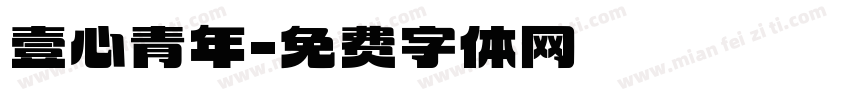 壹心青年字体转换