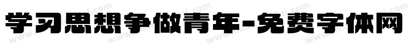 学习思想争做青年字体转换