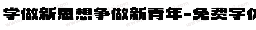 学做新思想争做新青年字体转换