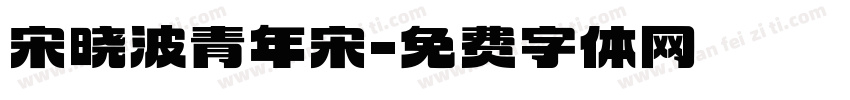 宋晓波青年宋字体转换