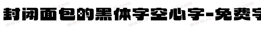 封闭面包的黑体字空心字字体转换
