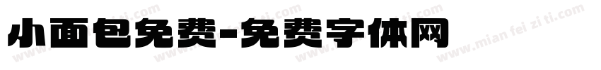 小面包免费字体转换