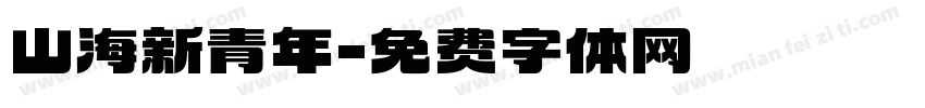 山海新青年字体转换