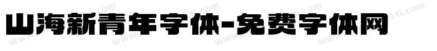 山海新青年字体字体转换