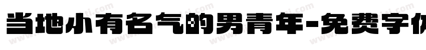 当地小有名气的男青年字体转换