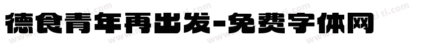 德食青年再出发字体转换