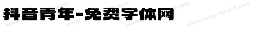抖音青年字体转换