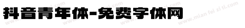 抖音青年体字体转换