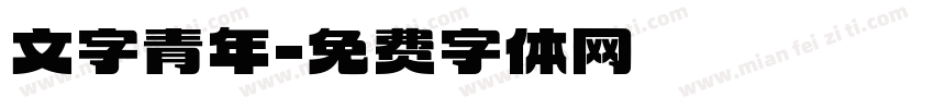 文字青年字体转换
