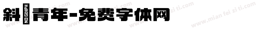 斜槓青年字体转换