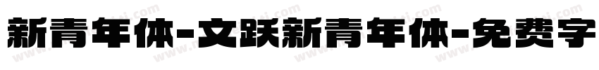 新青年体-文跃新青年体字体转换