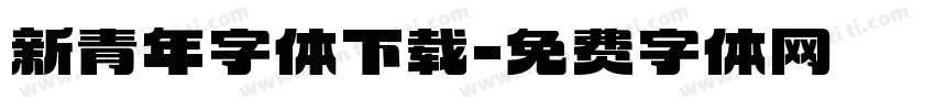新青年字体下载字体转换