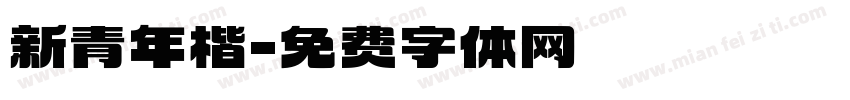 新青年楷字体转换