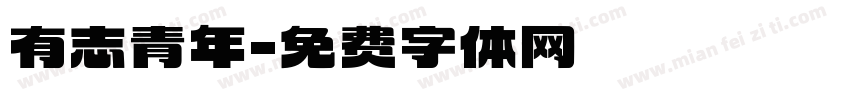 有志青年字体转换