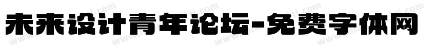 未来设计青年论坛字体转换