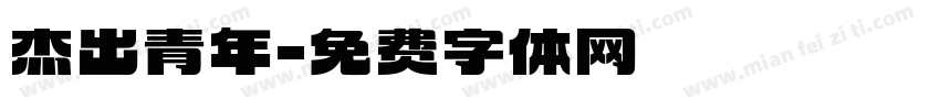 杰出青年字体转换