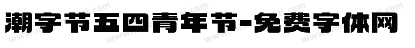 潮字节五四青年节字体转换