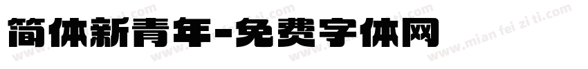 简体新青年字体转换