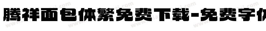 腾祥面包体繁免费下载字体转换