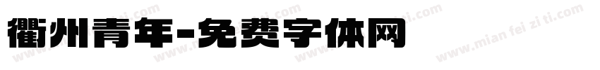 衢州青年字体转换
