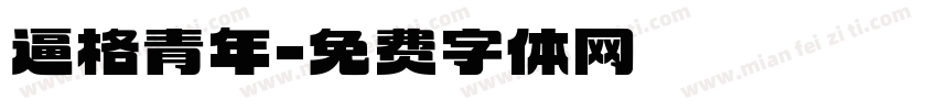逼格青年字体转换