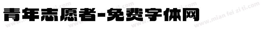 青年志愿者字体转换