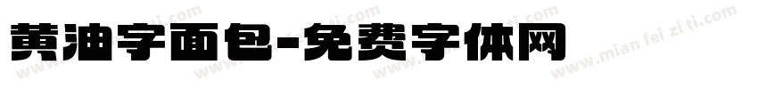 黄油字面包字体转换