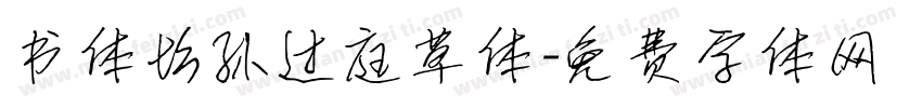 书体坊孙过庭草体字体转换