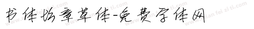 书体坊章草体字体转换