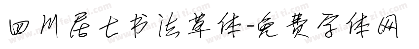 四川居士书法草体字体转换