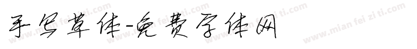 手写草体字体转换