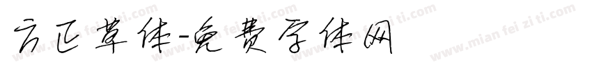 方正草体字体转换