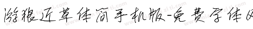 游狼近草体简手机版字体转换