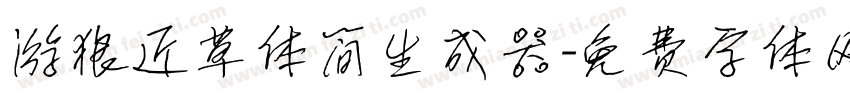 游狼近草体简生成器字体转换