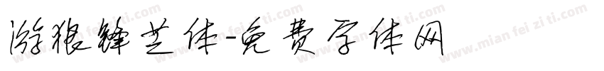 游狼锋芒体字体转换