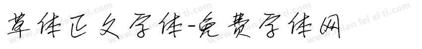 草体正文字体字体转换