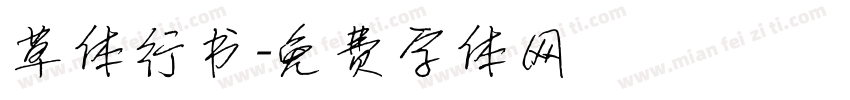 草体行书字体转换