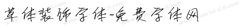 草体装饰字体字体转换