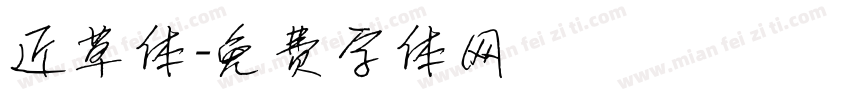 近草体字体转换