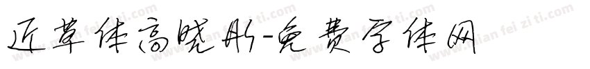 近草体高晓彤字体转换