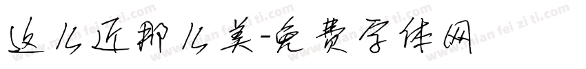 这么近那么美字体转换
