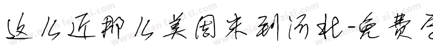 这么近那么美周末到河北字体转换