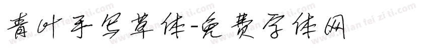 青叶手写草体字体转换