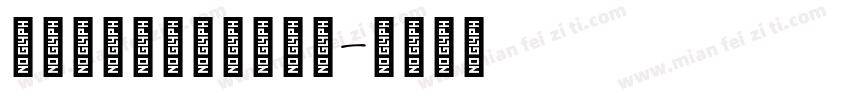 中国式手写风字体转换器字体转换