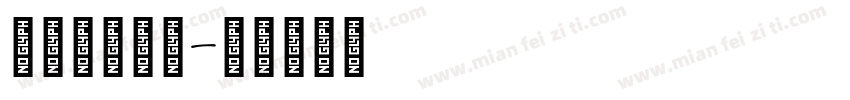中国风手写体字体转换