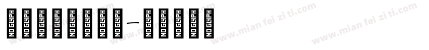 中国风手写体字库字体转换