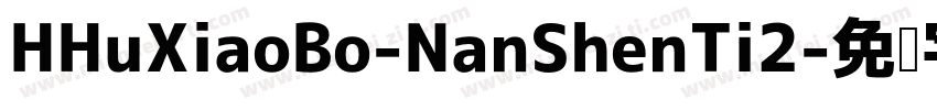 HHuXiaoBo-NanShenTi2字体转换
