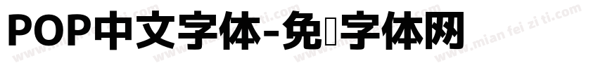 POP中文字体字体转换